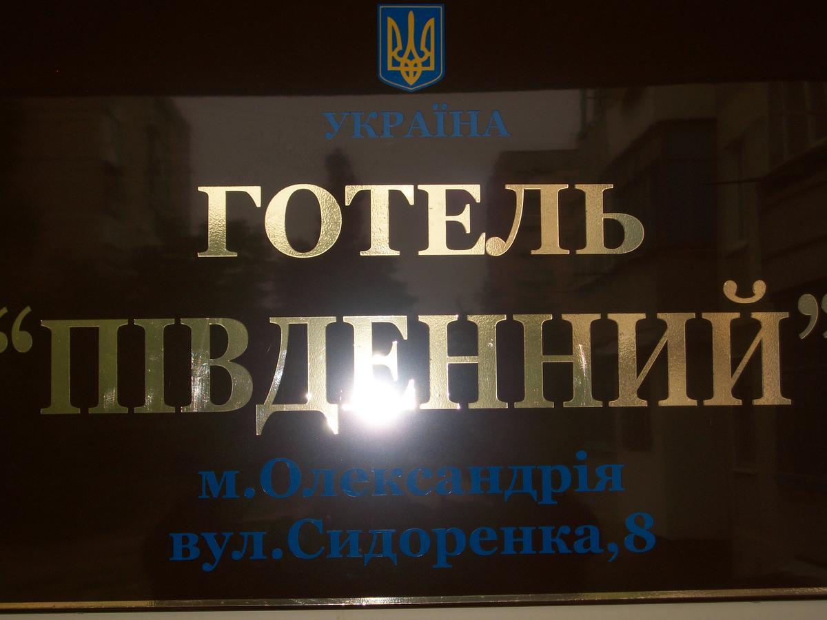 Hotel Pivdennyi Oleksandriia Exteriér fotografie